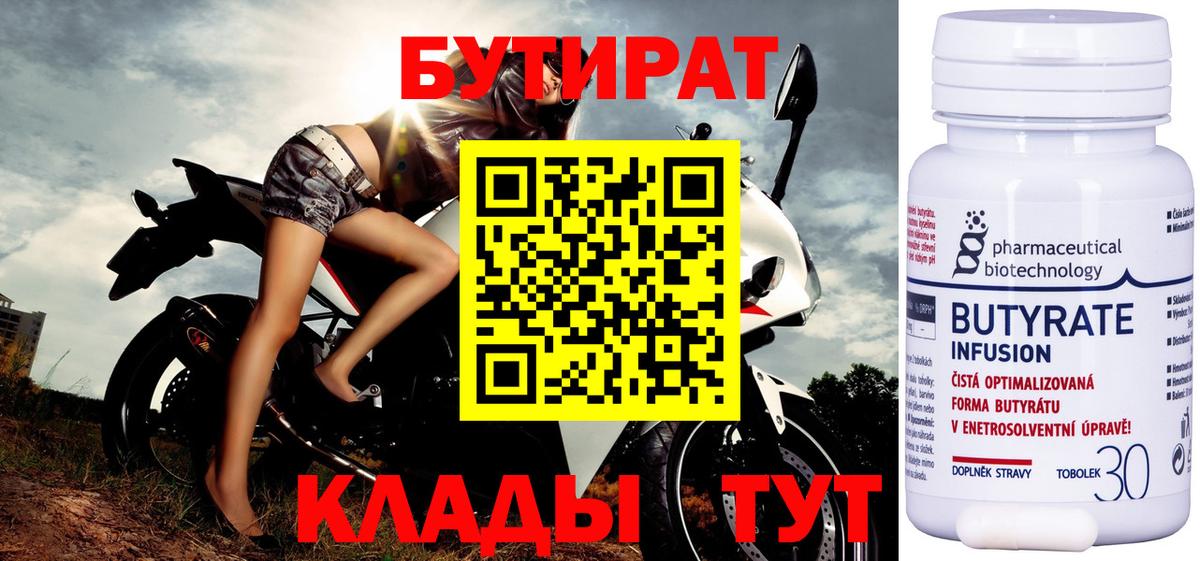 Бутират BDO  БУТИРАТ  Сальск  Вход с VPN 